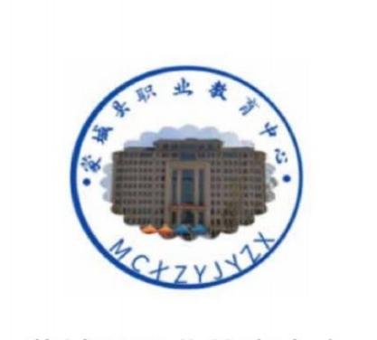 蒙城县职业教育中心