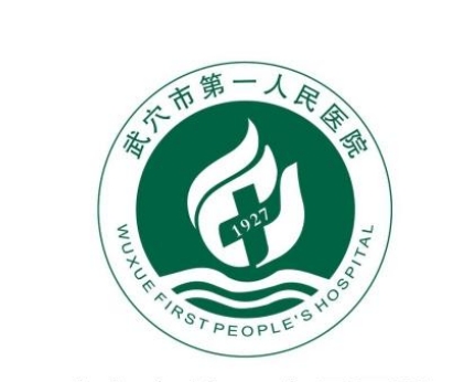 武穴市第 一人民医院