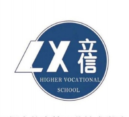 无锡立信高等职业技术学院