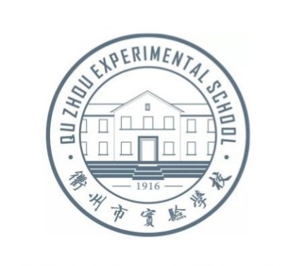 衢州市第五实验学校